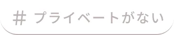 プライベートがない