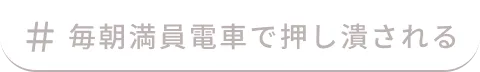 毎朝満員電車で押し潰される