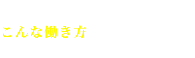もしかして、こんな働き方をしていませんか？