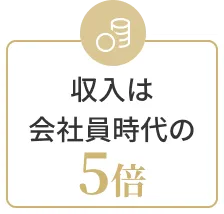 収入は会社員時代の5倍