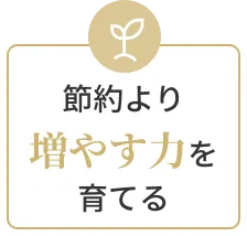 節約より増やす力を育てる