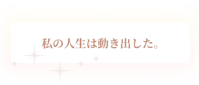  私の人生は動き出した。