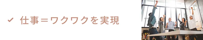 仕事＝ワクワクを実現
