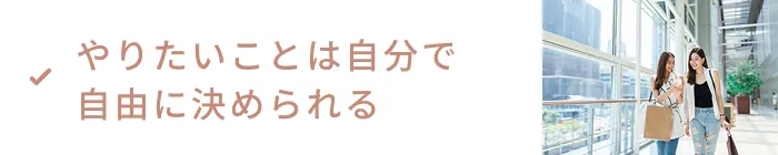やりたいことは自分で自由に決められる
