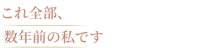 過去の自分を見る