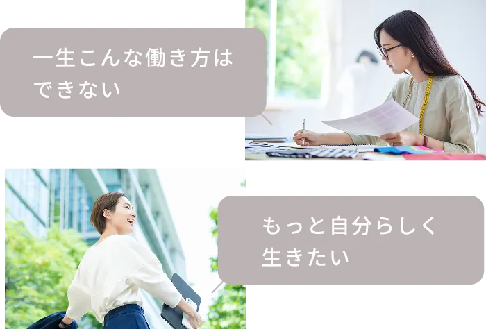 一生こんな生き方はできない。もっと自分らしく生きたい。