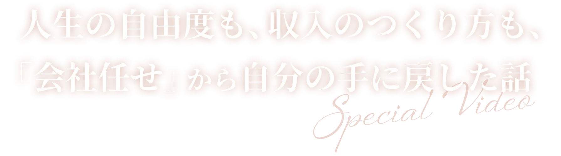 「今の働き方、10年後も続ける？」にYESと答えられないあなたへ