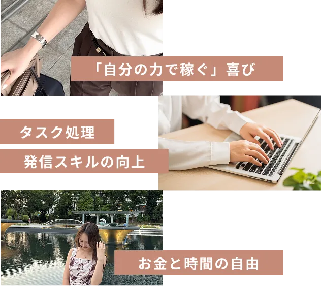 「自分の力で稼ぐ」喜び。タスク処理。発信スキルの工場。お金と時間の自由。