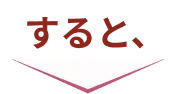すると