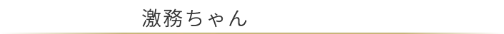 激務ちゃん
