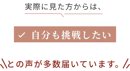 実際に見た方からは、自分も挑戦したい、希望を持てた、との声が多数届いています。