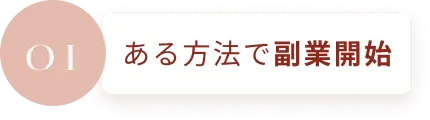 ある方法で副業開始