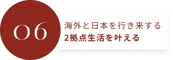 海外と日本を行き来する2拠点生活を叶える